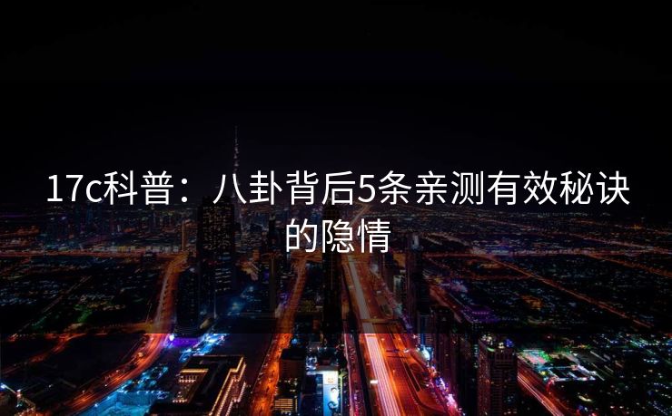 17c科普：八卦背后5条亲测有效秘诀的隐情